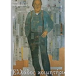 Ελλάδος κοιμητήρια