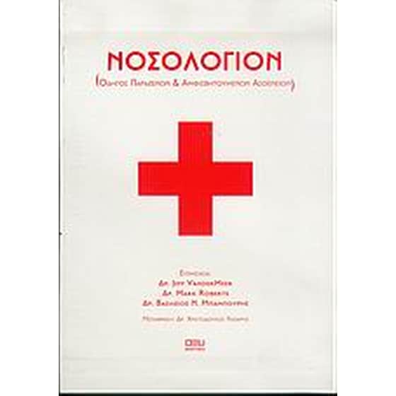 Νοσολόγιον image 0