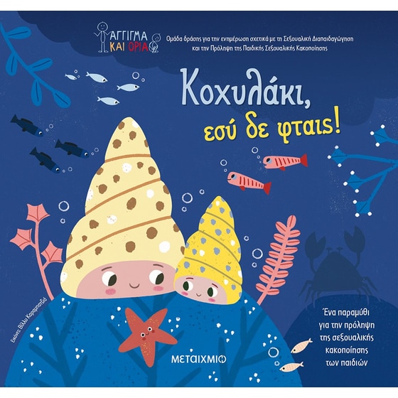 Κοχυλάκι, εσύ δε φταις! image 0