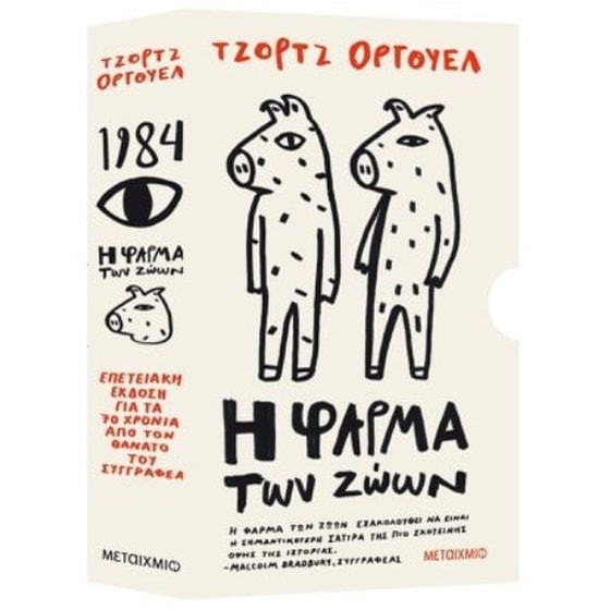Κασετίνα Τζορτζ Όργουελ (1984 // Η φάρμα των ζώων) image 0