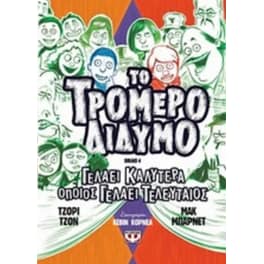 Το τρομέρό δίδυμο 4