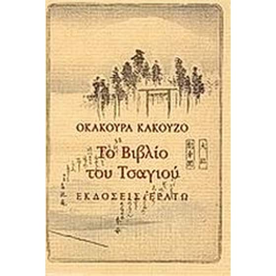 Το βιβλίο του τσαγιού image 0