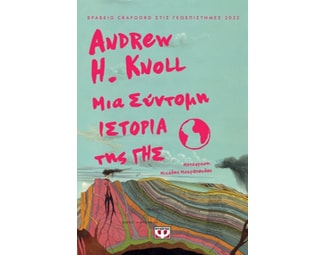 Μια σύντομη ιστορία της γης image 1