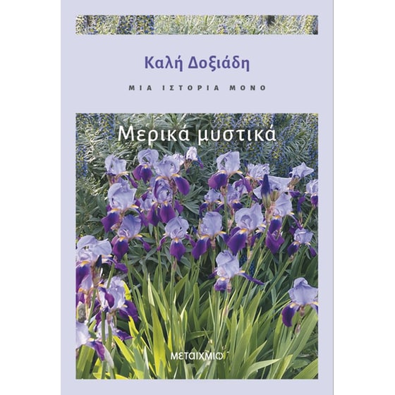 Μια ιστορία μόνο - Μέρος 3ο: Μερικά μυστικά image 0