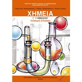 Χημεία Γ' Γυμνασίου (τετράδιο εργασιών) 21-0162