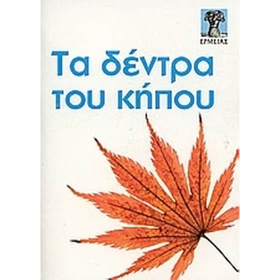 Τα δέντρα του κήπου image 0