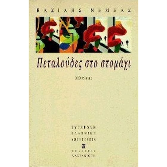 Πεταλούδες στο στομάχι image 0