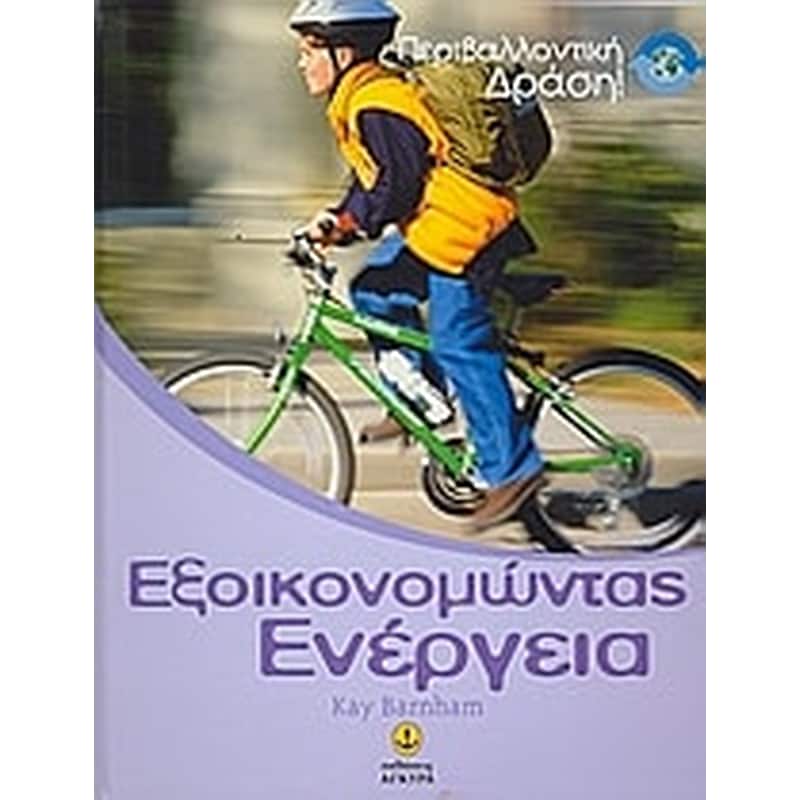 ΕΞΟΙΚΟΝΟΜΩΝΤΑΣ ΕΝΕΡΓΕΙΑ