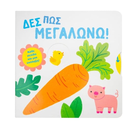 Δες πώς μεγαλώνω! image 0