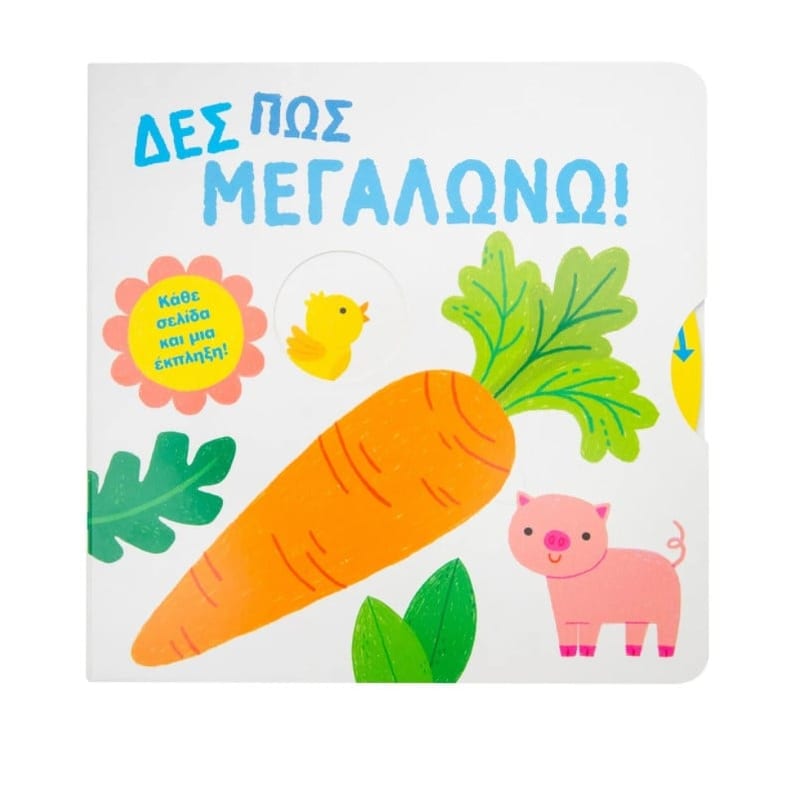 Δες πώς μεγαλώνω!