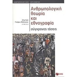Ανθρωπολογική θεωρία και εθνογραφία
