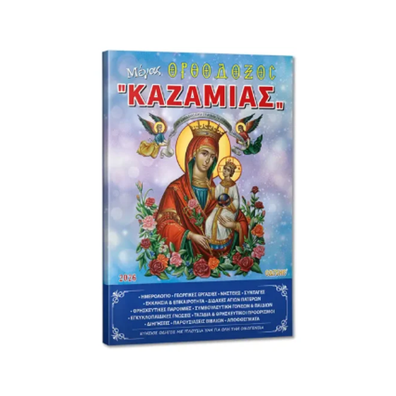 Μέγας Ορθόδοξος "Καζαμίας" 2026 image 0