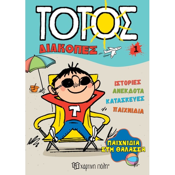 Τοτός: Παιχνίδια στη Θάλασσα image 0