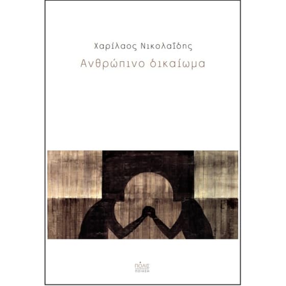 Ανθρώπινο δικαίωμα image 0