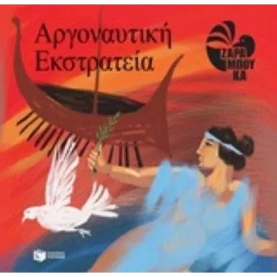 H Αργοναυτική εκστρατεία image 0
