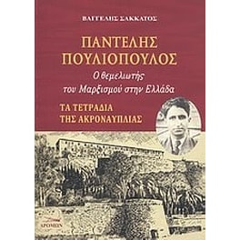 Παντελής Πουλιόπουλος