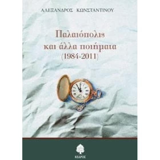 Παλαιόπολις και άλλα ποιήματα (1984-2011) image 0