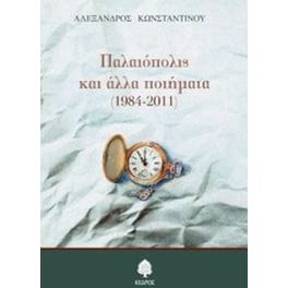 Παλαιόπολις και άλλα ποιήματα (1984-2011)