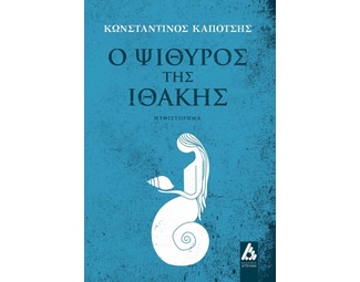 Ο ψίθυρος της Ιθάκης image 0