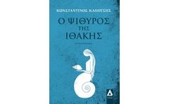 Ο ψίθυρος της Ιθάκης