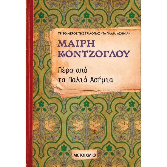 Πέρα από τα παλιά ασήμια image 0