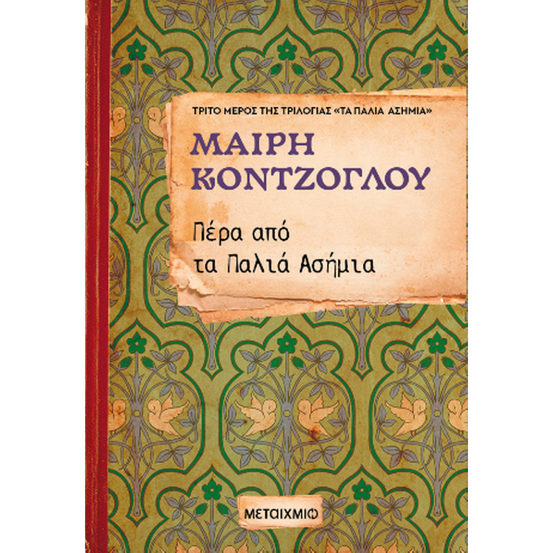 Πέρα από τα παλιά ασήμια