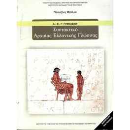 Συντακτικό Αρχαίας Ελληνικής Γλώσσας Α', Β', Γ' Γυμνασίου 21-0066