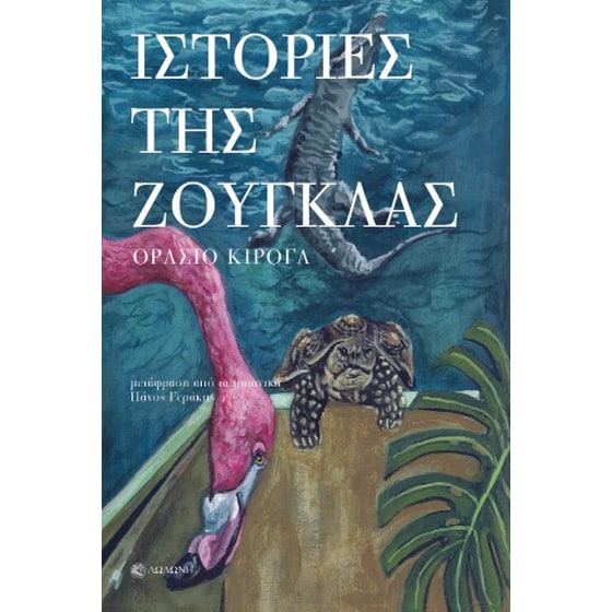 Ιστορίες της ζούγκλας image 0