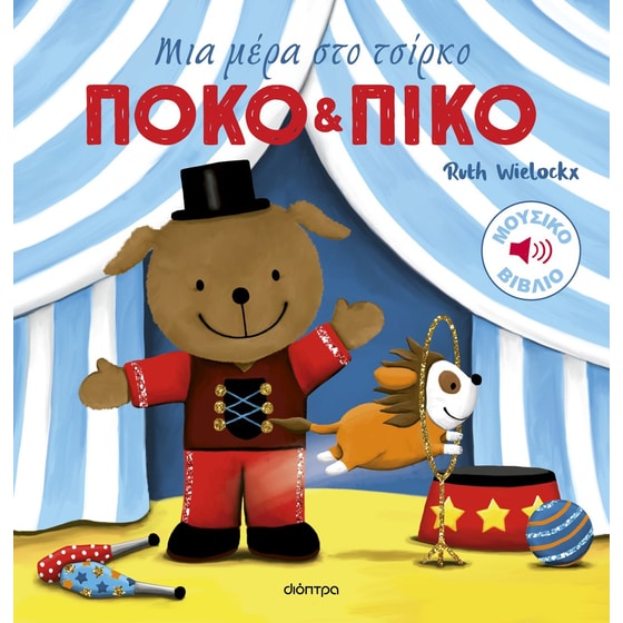Μια μέρα στο τσίρκο image 0