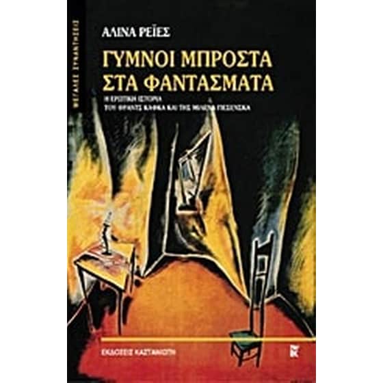 Γυμνοί μπροστά στα φαντάσματα image 0