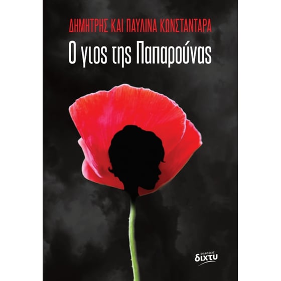 Ο γιος της παπαρούνας image 0