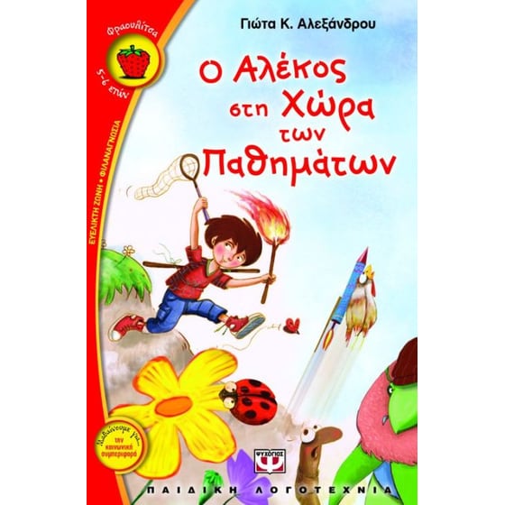 Ο Αλέκος στη χώρα των παθημάτων image 0