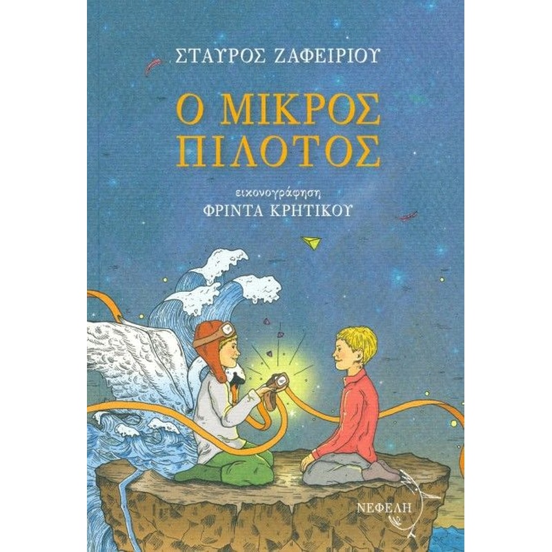 Ο μικρός πιλότος