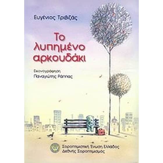 Το λυπημένο αρκουδάκι image 0