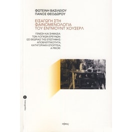 Εισαγωγή στη φαινομενολογία του Έντμουντ Χούσερλ