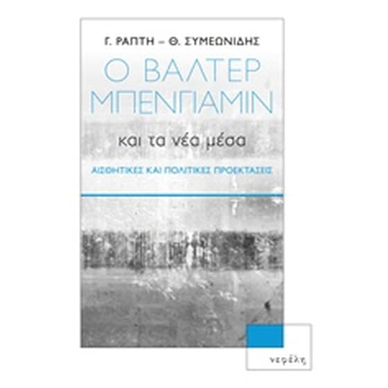 Ο Βάλτερ Μπένγιαμιν και τα νέα μέσα image 0