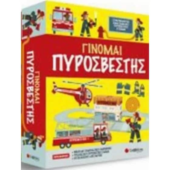 Γίνομαι πυροσβέστης image 0