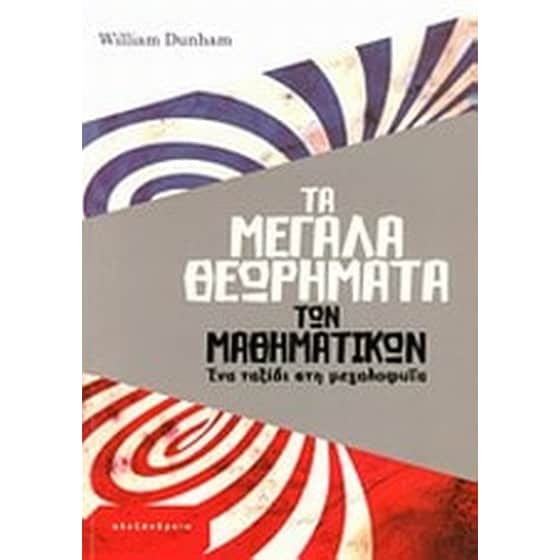 Τα μεγάλα θεωρήματα των μαθηματικών image 0