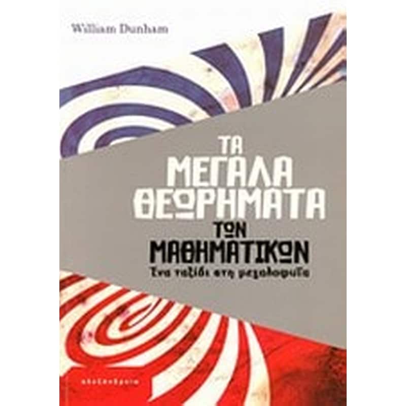Τα μεγάλα θεωρήματα των μαθηματικών