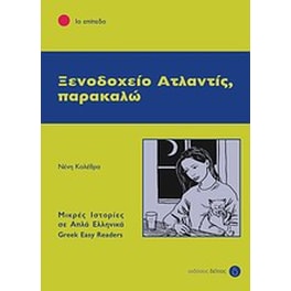 Ξενοδοχείο Ατλαντίς, παρακαλώ