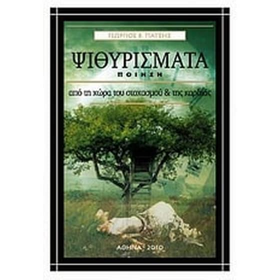 Ψιθυρίσματα από τη χώρα του στοχασμού και της καρδιάς image 0
