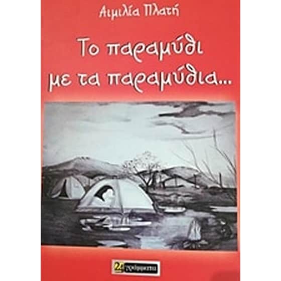 Το παραμύθι με τα παραμύθια... image 0