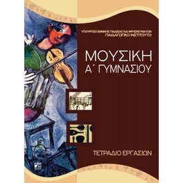 Μουσική Α' Γυμνασίου (τετράδιο εργασιών)