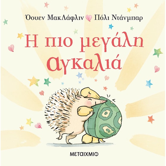 Η πιο μεγάλη αγκαλιά image 0