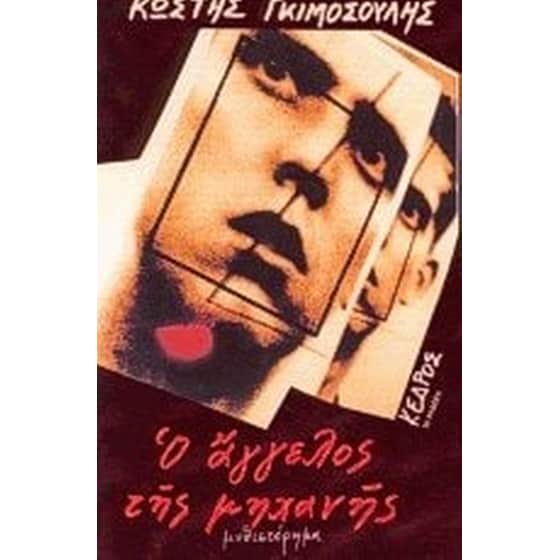 Ο άγγελος της μηχανής image 0