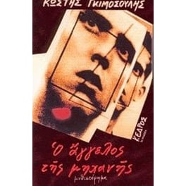 Ο άγγελος της μηχανής