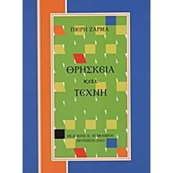 Θρησκεία και τέχνη image 0