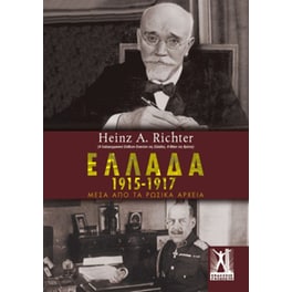 Ελλάδα 1915-1917