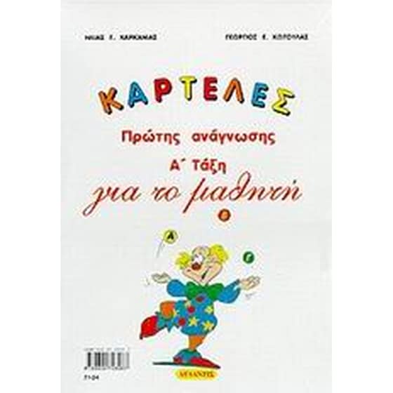 Καρτέλες πρώτης ανάγνωσης Α' τάξη για το μαθητή image 0