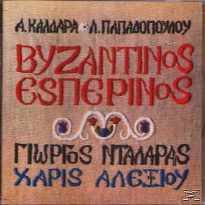 Βυζαντινός Εσπερινός
